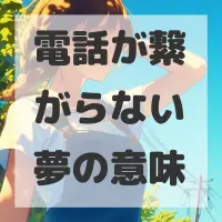 電話が繋がらない夢のサムネイル画像