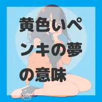 黄色いペンキの夢のサムネイル画像