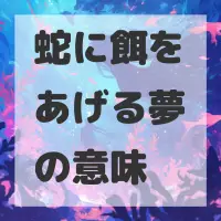 蛇に餌をあげる夢のサムネイル画像