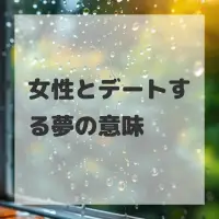 女性とデートする夢のサムネイル画像