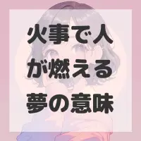 火事で人が燃える夢のサムネイル画像