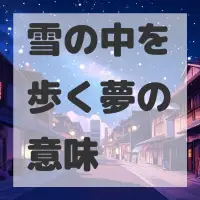 雪の中を歩く夢のサムネイル画像