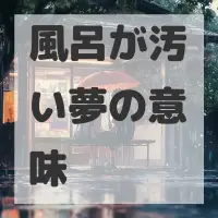 風呂が汚い夢のサムネイル画像