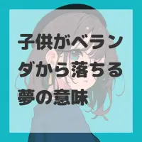 子供がベランダから落ちる夢のサムネイル画像