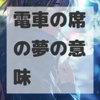 電車の席の夢のサムネイル画像