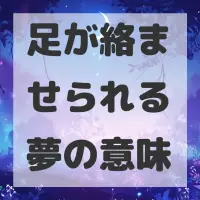 足が絡ませられる夢のサムネイル画像