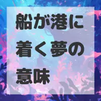 船が港に着く夢のサムネイル画像
