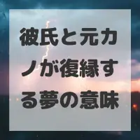 彼氏と元カノが復縁する夢のサムネイル画像