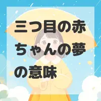 三つ目の赤ちゃんの夢のサムネイル画像