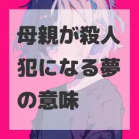 母親が殺人犯になる夢のサムネイル画像