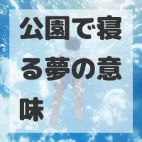 公園で寝る夢のサムネイル画像