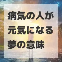 病気の人が元気になる夢のサムネイル画像