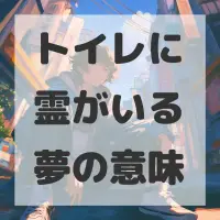 トイレに霊がいる夢のサムネイル画像