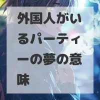 外国人がいるパーティーの夢のサムネイル画像