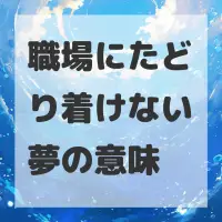 職場にたどり着けない夢のサムネイル画像