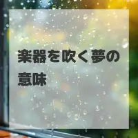 楽器を吹く夢のサムネイル画像
