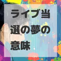 ライブ当選の夢のサムネイル画像