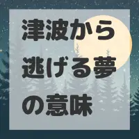 津波から逃げる夢のサムネイル画像