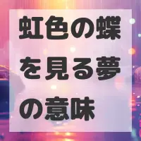 虹色の蝶を見る夢のサムネイル画像
