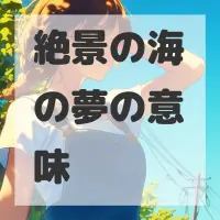 絶景の海の夢のサムネイル画像