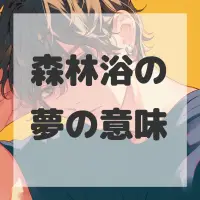 森林浴の夢のサムネイル画像