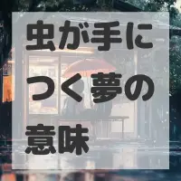 虫が手につく夢のサムネイル画像