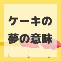 ケーキの夢のサムネイル画像