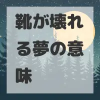 靴が壊れる夢のサムネイル画像