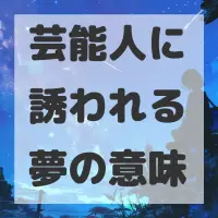 芸能人に誘われる夢のサムネイル画像