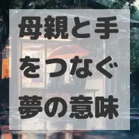 母親と手をつなぐ夢のサムネイル画像
