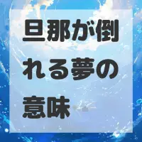 旦那が倒れる夢のサムネイル画像