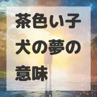 茶色い子犬の夢のサムネイル画像