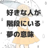 好きな人が階段にいる夢のサムネイル画像