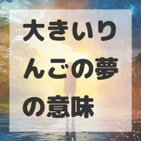 大きいりんごの夢のサムネイル画像