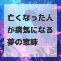 亡くなった人が病気になる夢のサムネイル画像