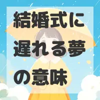 結婚式に遅れる夢のサムネイル画像