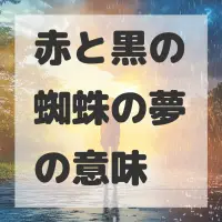 赤と黒の蜘蛛の夢のサムネイル画像