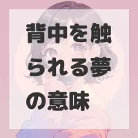 背中を触られる夢のサムネイル画像