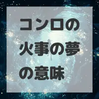 コンロの火事の夢のサムネイル画像