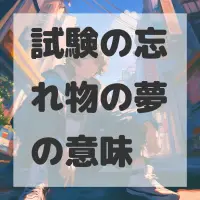 試験の忘れ物の夢のサムネイル画像
