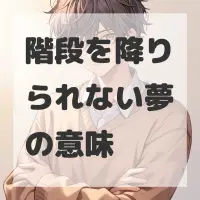 階段を降りられない夢のサムネイル画像