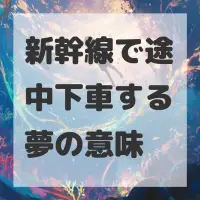 新幹線で途中下車する夢のサムネイル画像