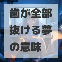 歯が全部抜ける夢のサムネイル画像