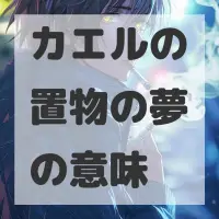 カエルの置物の夢のサムネイル画像