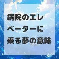 病院のエレベーターに乗る夢のサムネイル画像