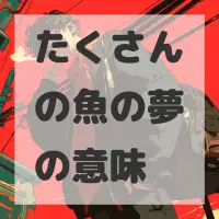 たくさんの魚の夢のサムネイル画像