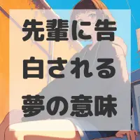 先輩に告白される夢のサムネイル画像