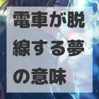 電車が脱線する夢のサムネイル画像