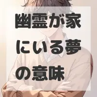 幽霊が家にいる夢のサムネイル画像