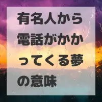 有名人から電話がかかってくる夢のサムネイル画像